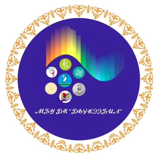 ДК «Дьукээбил»